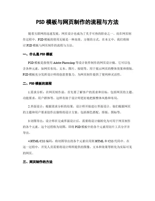 PSD模板与网页制作的流程与方法