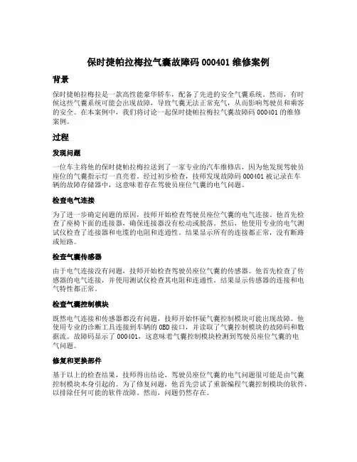 保时捷帕拉梅拉气囊故障码000401维修案例