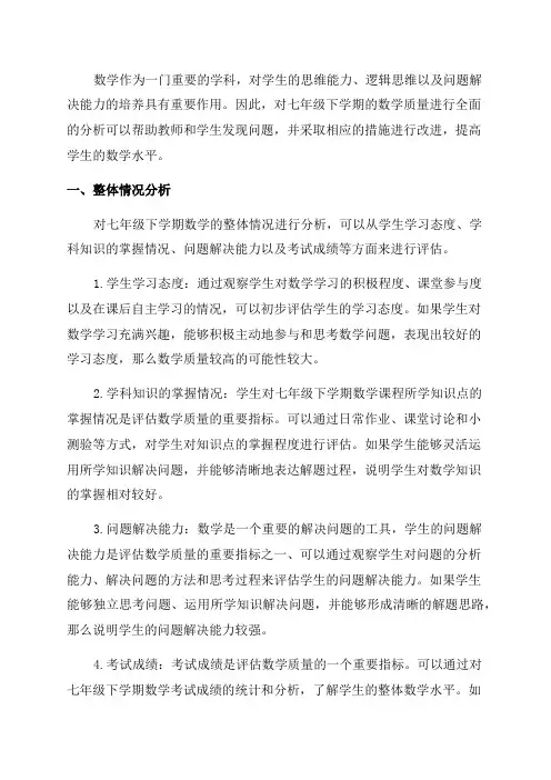 七年级下学期数学质量分析