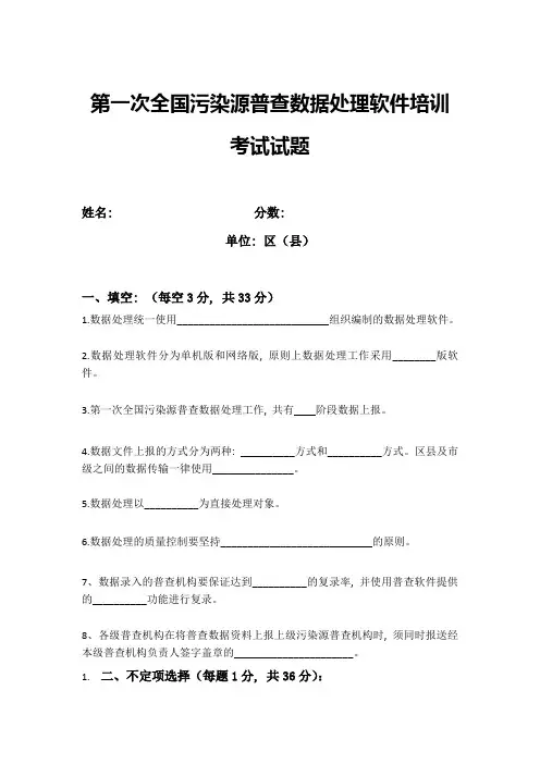 第一次全国污染源普查数据处理软件培训考试试题