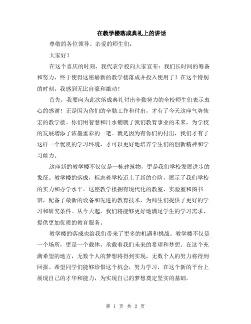 在教学楼落成典礼上的讲话