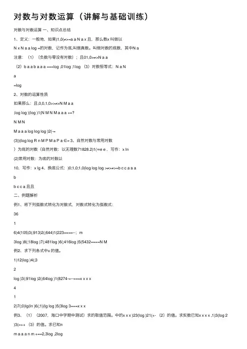 对数与对数运算（讲解与基础训练）