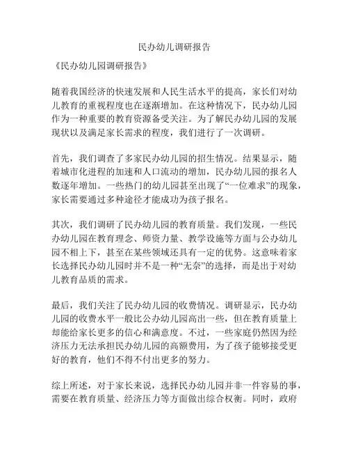 民办幼儿调研报告