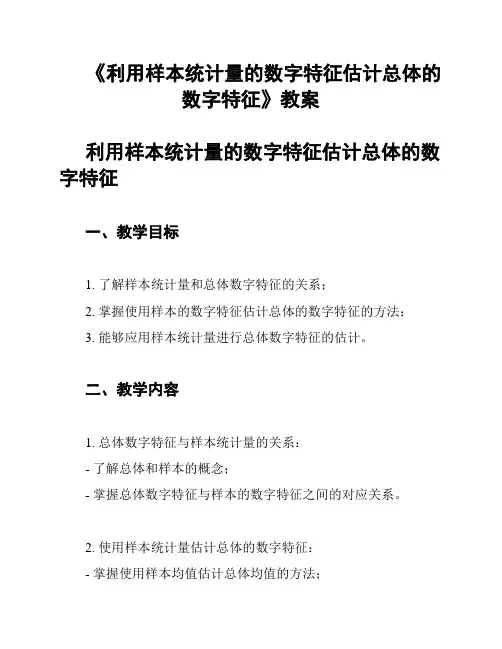 《利用样本统计量的数字特征估计总体的数字特征》教案