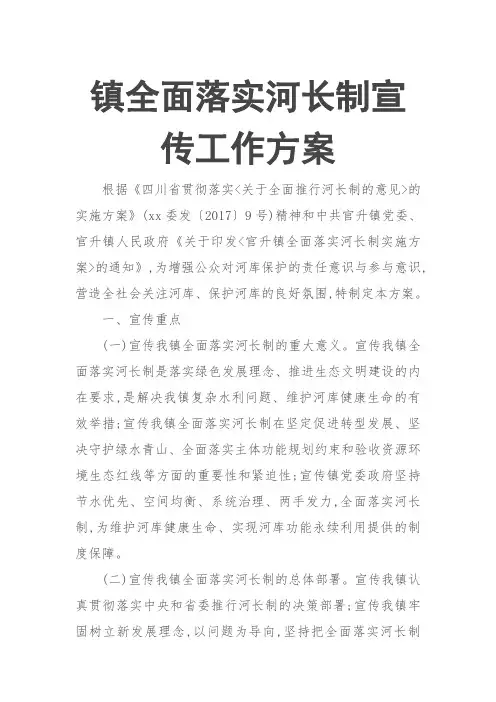 镇全面落实河长制宣传工作方案