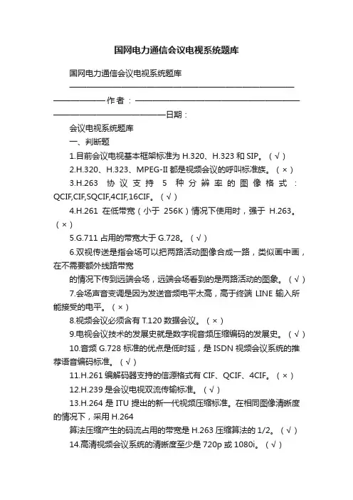 国网电力通信会议电视系统题库