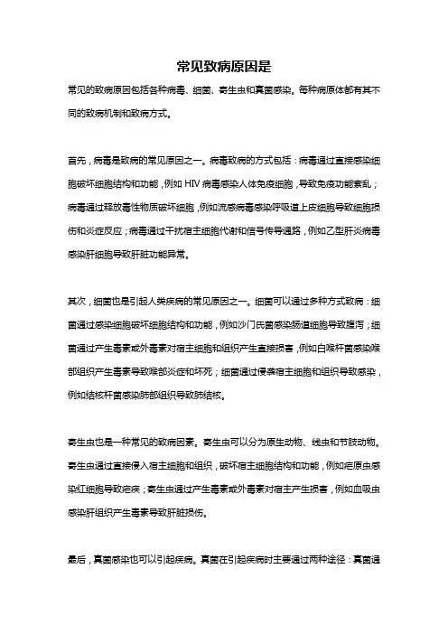 常见致病原因是
