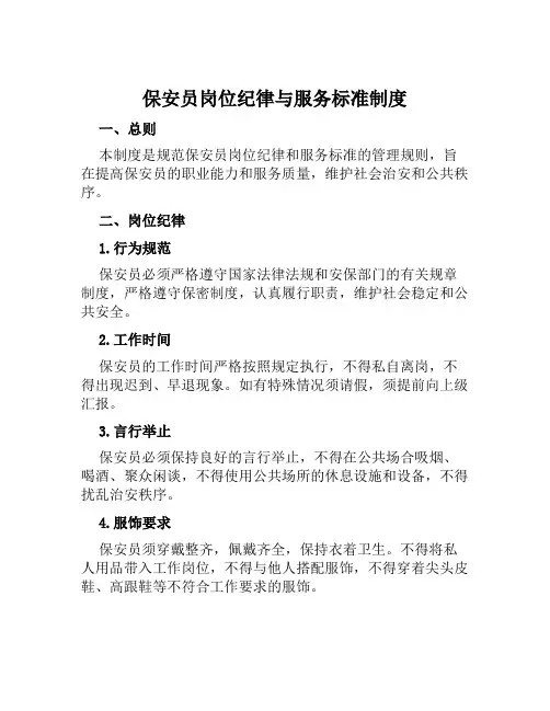 保安员岗位纪律与服务标准制度