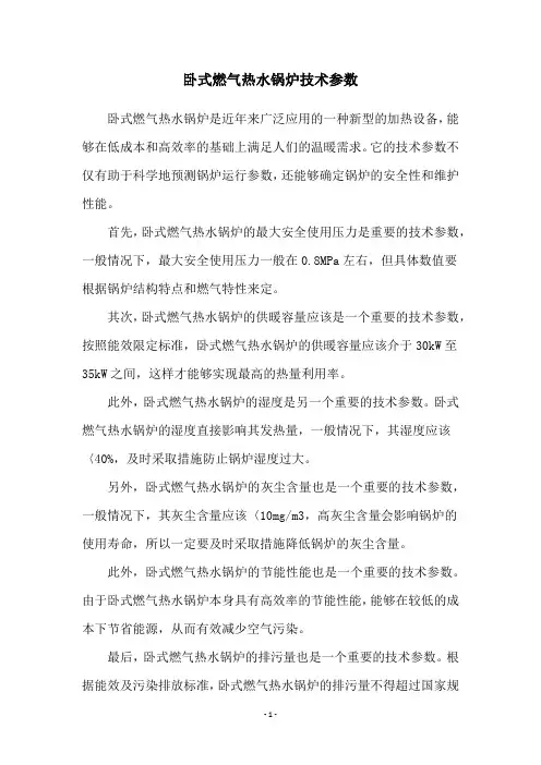卧式燃气热水锅炉技术参数