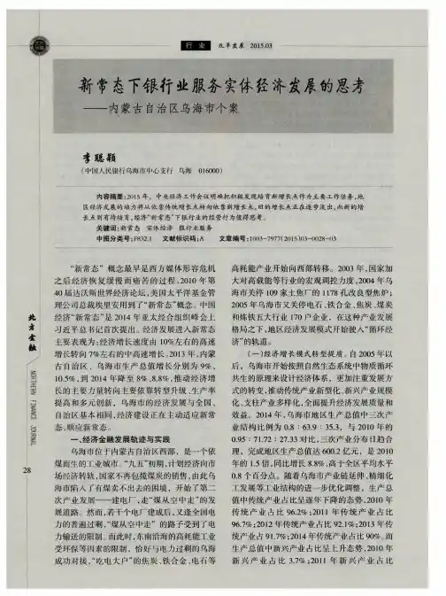 新常态下银行业服务实体经济发展的思考——内蒙古自治区乌海市个案