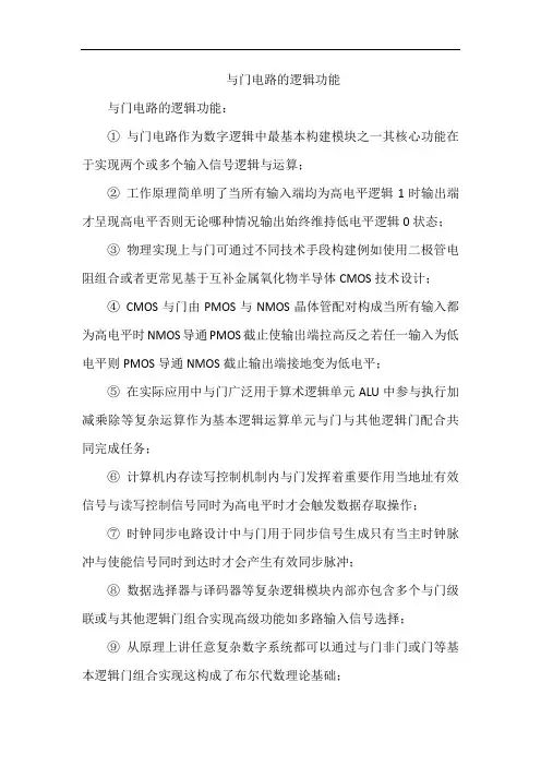 与门电路的逻辑功能