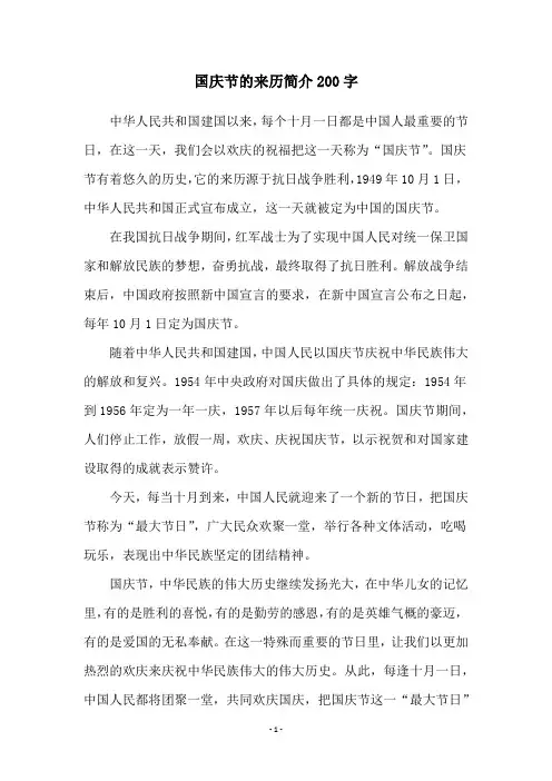 国庆节的来历简介200字