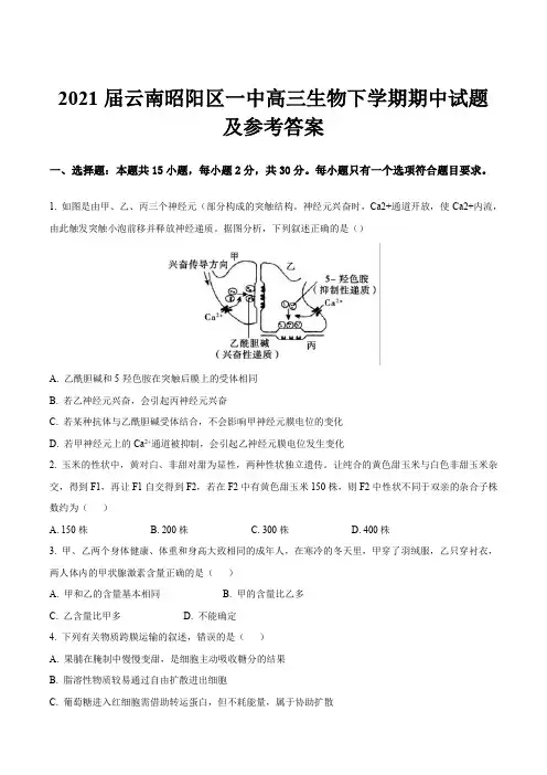 2021届云南昭阳区一中高三生物下学期期中试题及参考答案