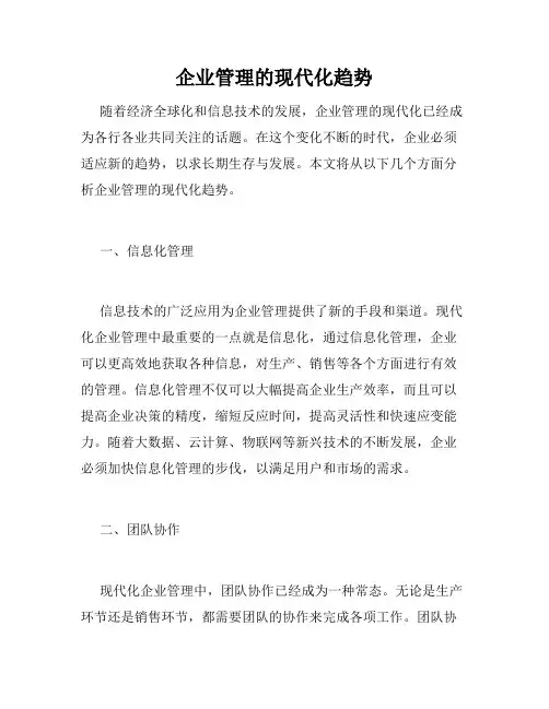 企业管理的现代化趋势