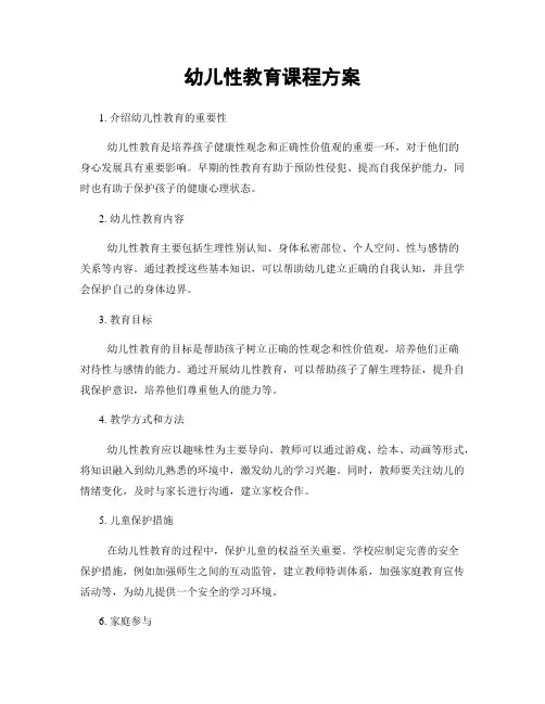 幼儿性教育课程方案