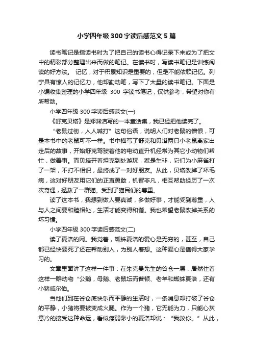 小学四年级300字读后感范文5篇