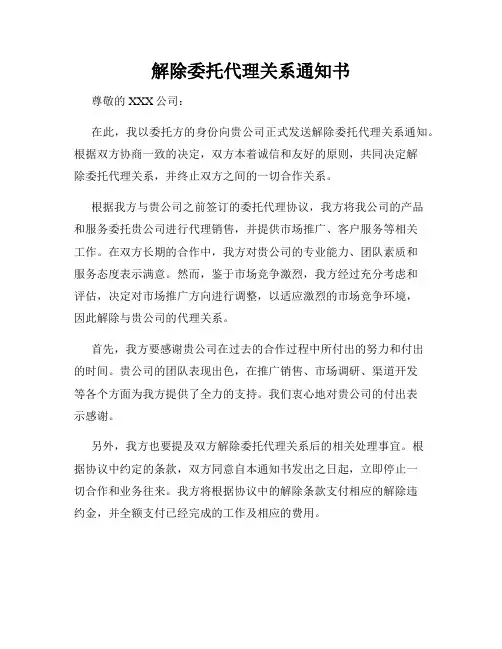 解除委托代理关系通知书