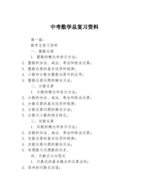 中考数学总复习资料2篇