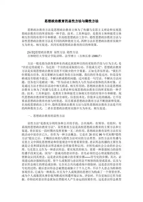 思想政治教育的显性方法与隐性方法