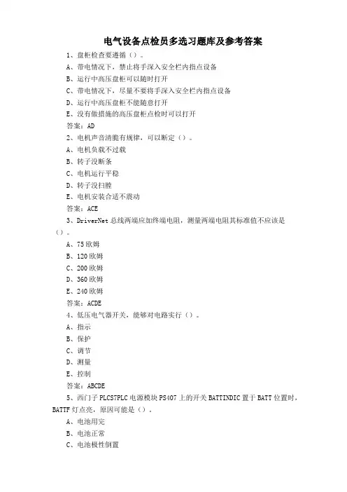 电气设备点检员多选习题库及参考答案