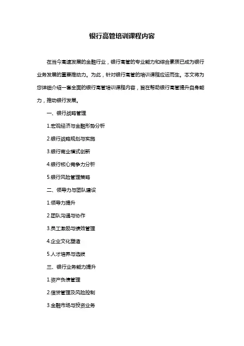 银行高管培训课程内容