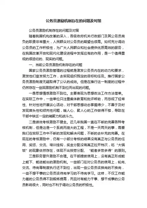 公务员激励机制存在的问题及对策