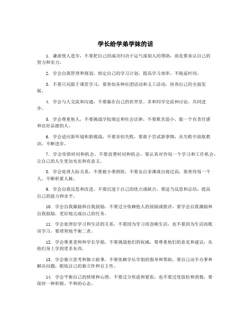 学长给学弟学妹的话