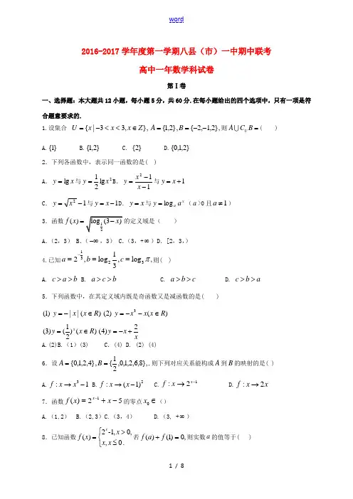 福建省福州市八县一中(福清一中,长乐一中等)高一数学上学期期中联考试题-人教版高一全册数学试题