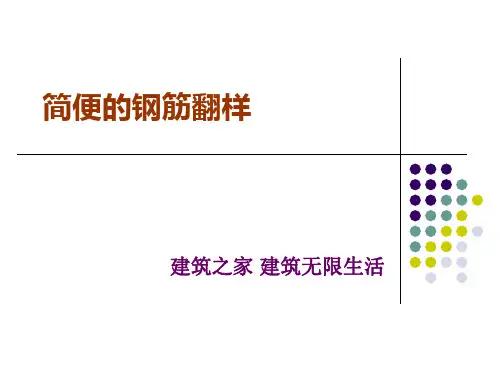 2019精品简便的钢筋翻样语文