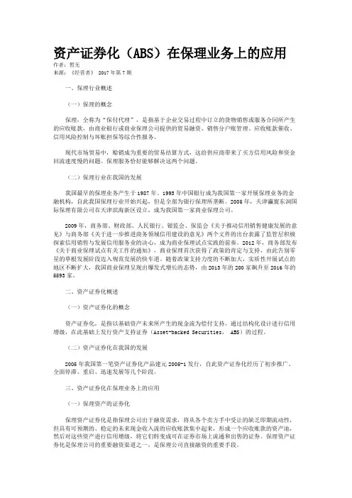 资产证券化（ABS）在保理业务上的应用