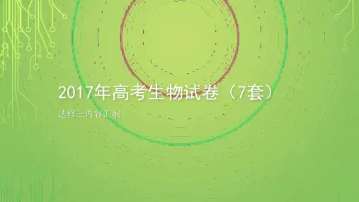 2017年高考生物试卷(7套)选修三内容汇编P课件PT