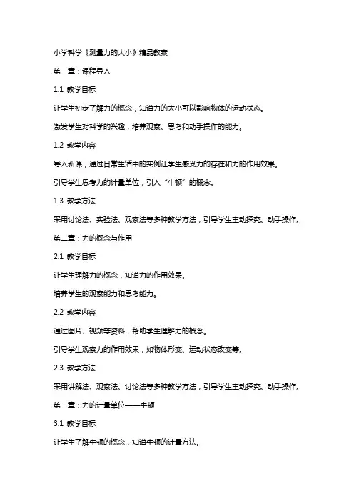 小学科学《测量力的大小》教案