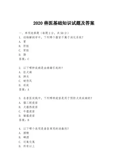 2020兽医基础知识试题及答案