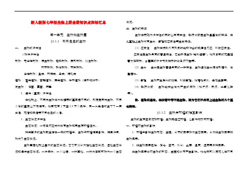 新人教版七年级生物上册全册知识点归纳汇总