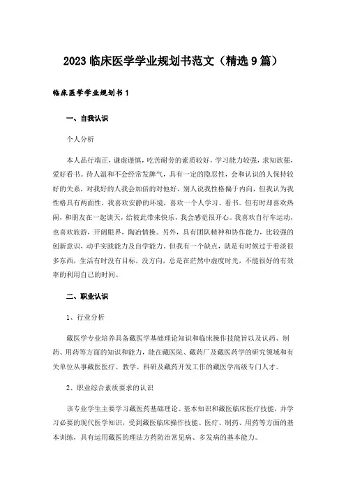 2023临床医学学业规划书范文(精选9篇)