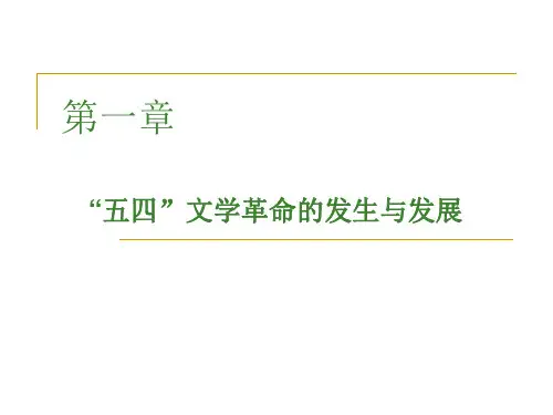 第一章  “五四”文学革命的发生与发展