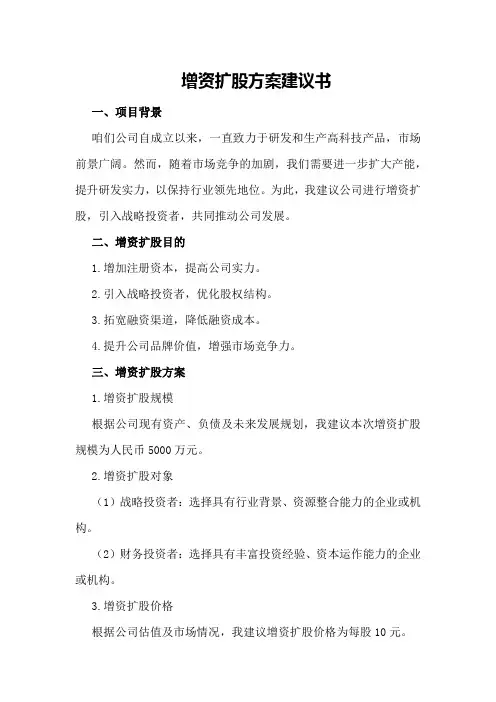 增资扩股方案建议书