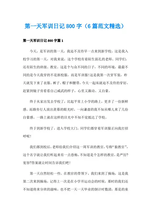 第一天军训日记800字(6篇范文精选)