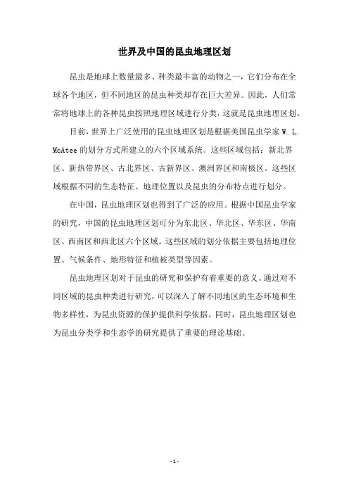 世界及中国的昆虫地理区划