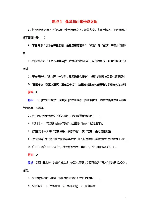 江苏专用2019届高考化学二轮复习选择题热点1化学与中华传统文化