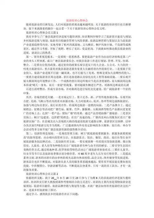 旅游培训心得体会