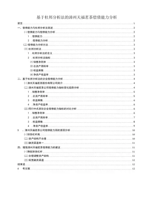 2023《基于杜邦分析法的漳州天福茗茶偿债能力分析》7000字