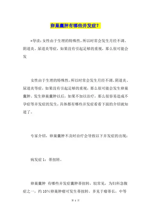 卵巢囊肿有哪些并发症？