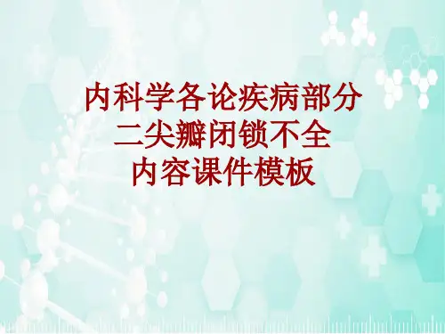 内科学_各论_疾病：二尖瓣闭锁不全_课件模板