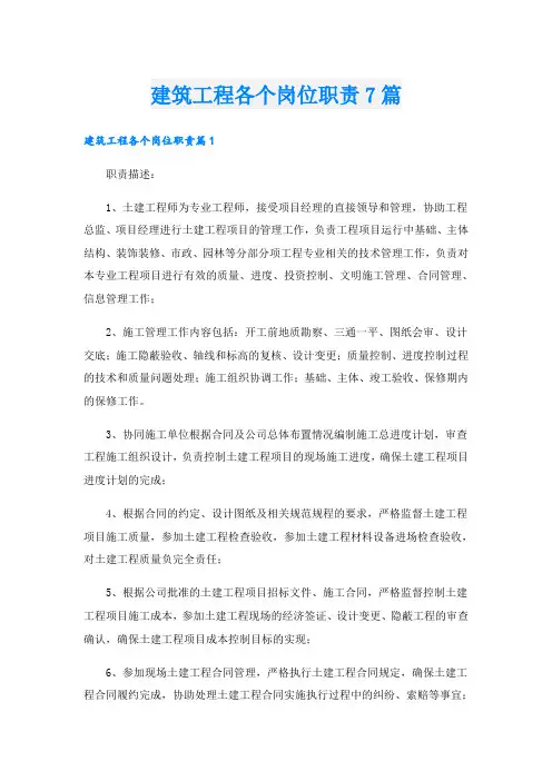建筑工程各个岗位职责7篇