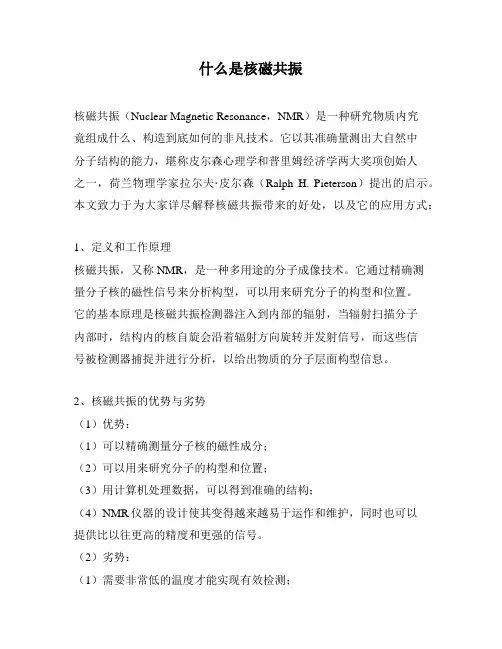 什么是核磁共振