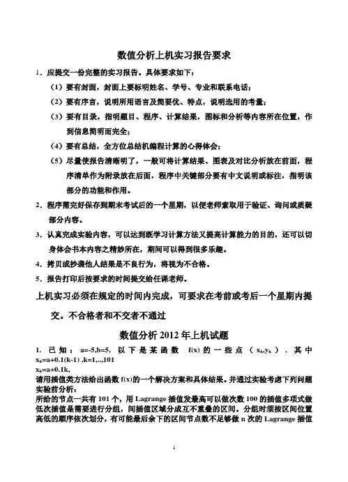 西南交通大学研究 数值分析上机实习报告2012