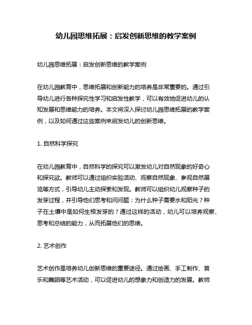 幼儿园思维拓展：启发创新思维的教学案例