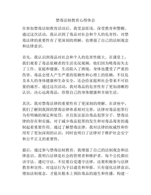 禁毒法制教育心得体会