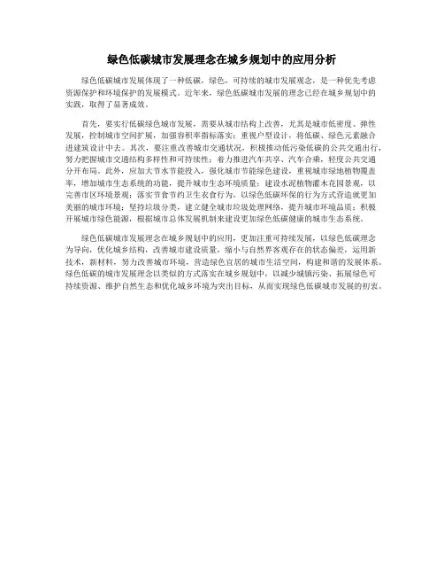 绿色低碳城市发展理念在城乡规划中的应用分析